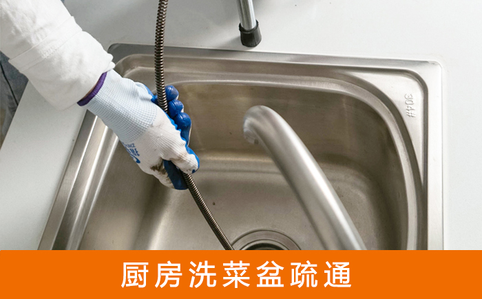通道洗菜池疏通